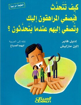كيف تتحدث فيصغي المراهقون إليك